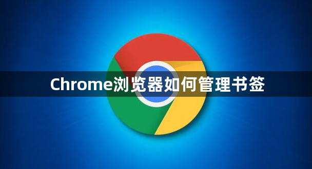 Chrome浏览器如何管理书签1