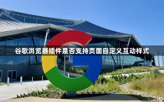 谷歌浏览器插件是否支持页面自定义互动样式1