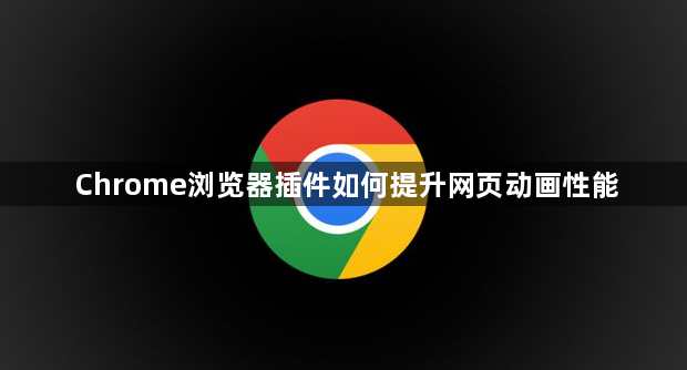 Chrome浏览器插件如何提升网页动画性能1