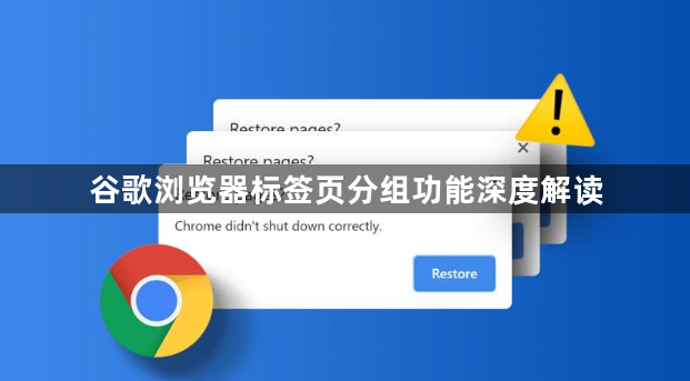 谷歌浏览器标签页分组功能深度解读1