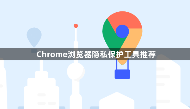Chrome浏览器隐私保护工具推荐1