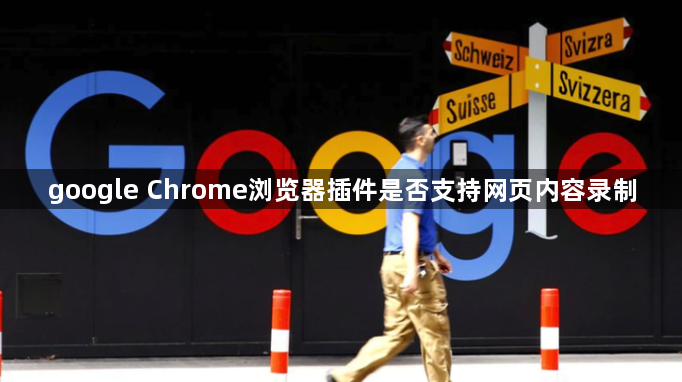 google Chrome浏览器插件是否支持网页内容录制1