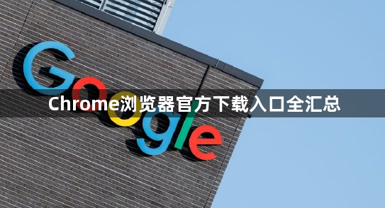 Chrome浏览器官方下载入口全汇总1