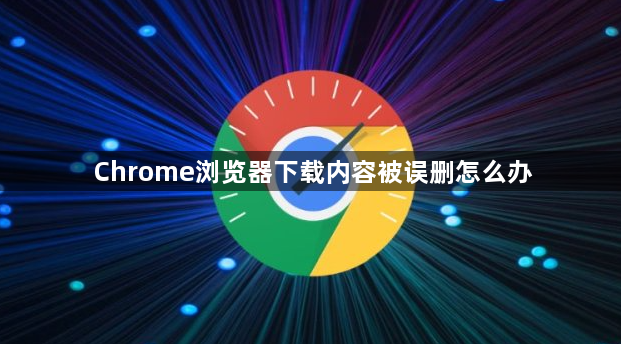 Chrome浏览器下载内容被误删怎么办1