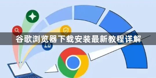 谷歌浏览器下载安装最新教程详解1