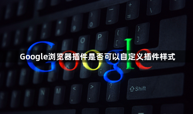 Google浏览器插件是否可以自定义插件样式1