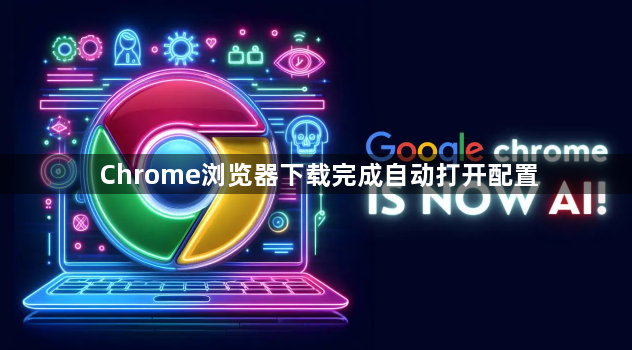 Chrome浏览器下载完成自动打开配置1