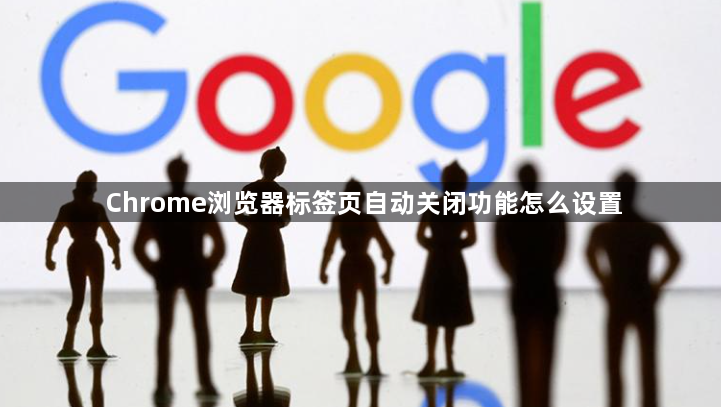 Chrome浏览器标签页自动关闭功能怎么设置1