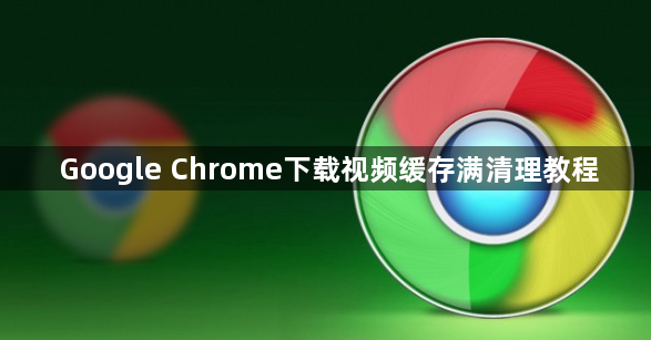 Google Chrome下载视频缓存满清理教程1