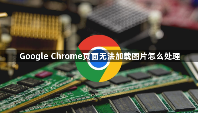 Google Chrome页面无法加载图片怎么处理1