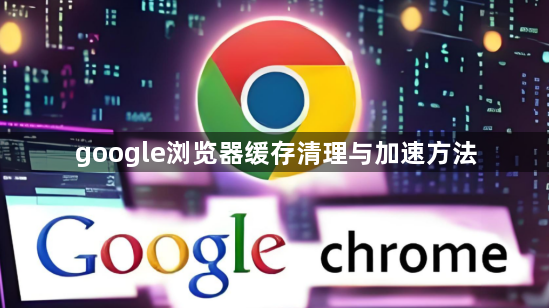 google浏览器缓存清理与加速方法1