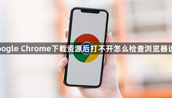 Google Chrome下载资源后打不开怎么检查浏览器设置1