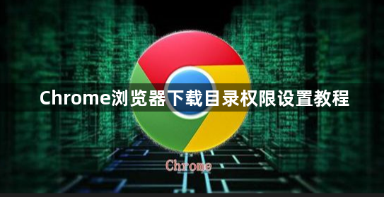 Chrome浏览器下载目录权限设置教程1