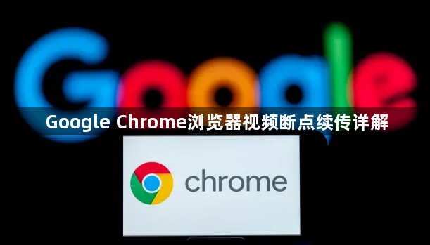 Google Chrome浏览器视频断点续传详解1