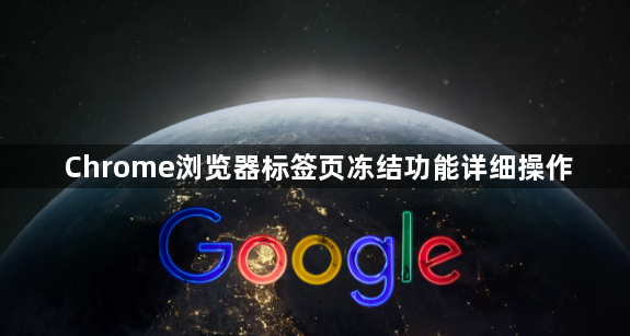 Chrome浏览器标签页冻结功能详细操作1