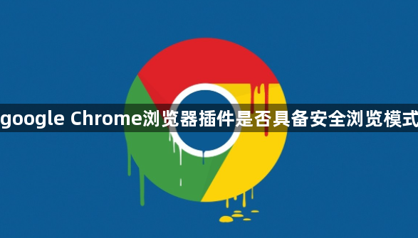 google Chrome浏览器插件是否具备安全浏览模式1