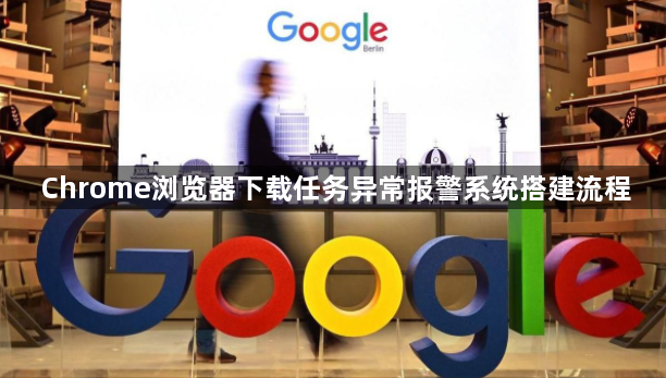 Chrome浏览器下载任务异常报警系统搭建流程1