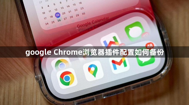 google Chrome浏览器插件配置如何备份1