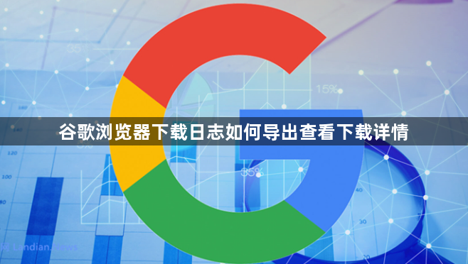 谷歌浏览器下载日志如何导出查看下载详情1