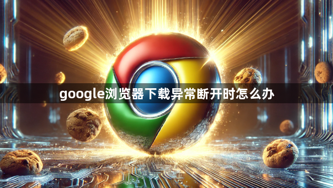 google浏览器下载异常断开时怎么办1