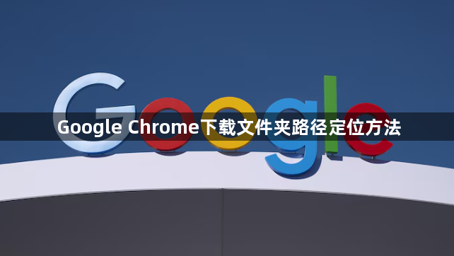 Google Chrome下载文件夹路径定位方法1