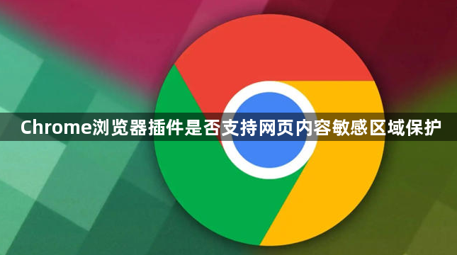 Chrome浏览器插件是否支持网页内容敏感区域保护1
