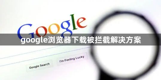 google浏览器下载被拦截解决方案1