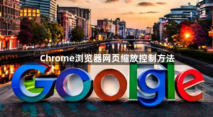 Chrome浏览器网页缩放控制方法1