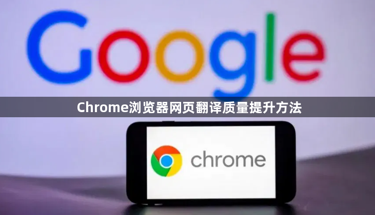 Chrome浏览器网页翻译质量提升方法1