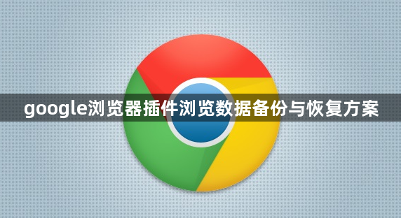 google浏览器插件浏览数据备份与恢复方案1