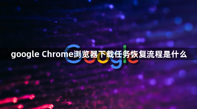google Chrome浏览器下载任务恢复流程是什么1