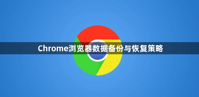 Chrome浏览器数据备份与恢复策略1