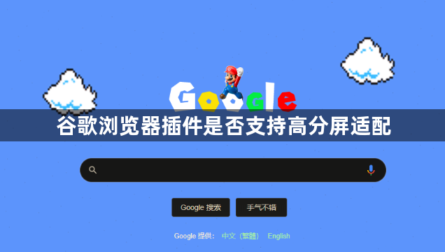 谷歌浏览器插件是否支持高分屏适配1