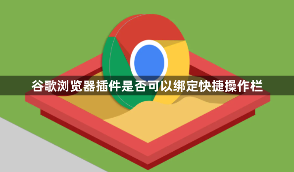 谷歌浏览器插件是否可以绑定快捷操作栏1