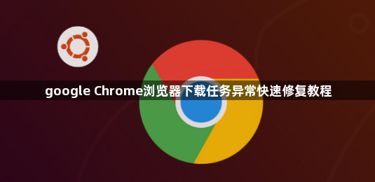 google Chrome浏览器下载任务异常快速修复教程1