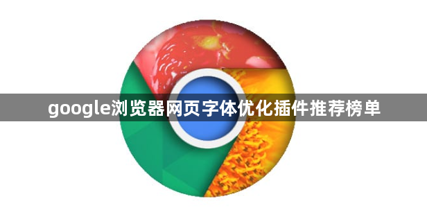 google浏览器网页字体优化插件推荐榜单1