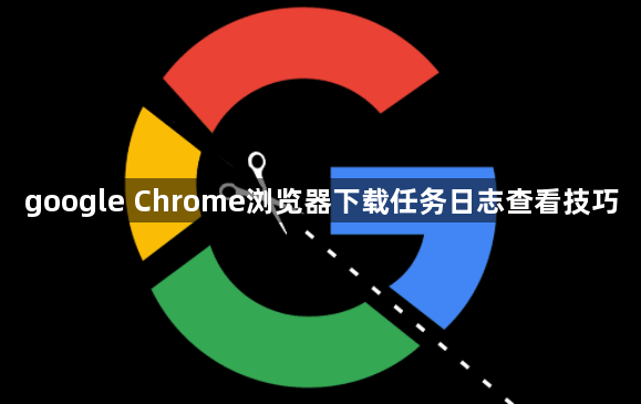 google Chrome浏览器下载任务日志查看技巧1
