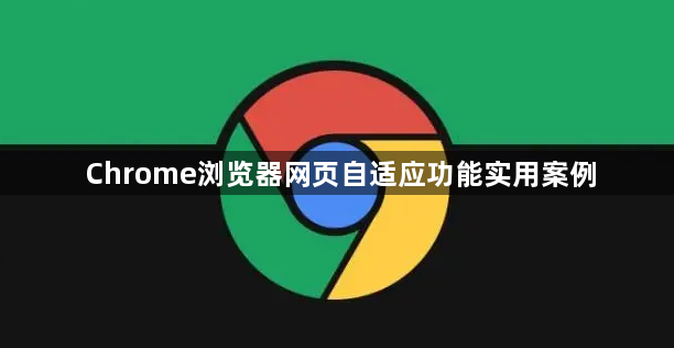 Chrome浏览器网页自适应功能实用案例1
