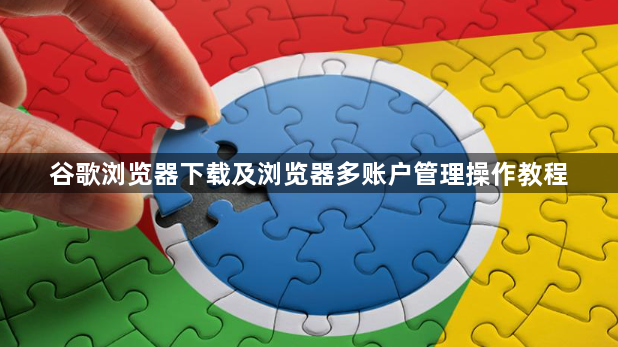 谷歌浏览器下载及浏览器多账户管理操作教程1