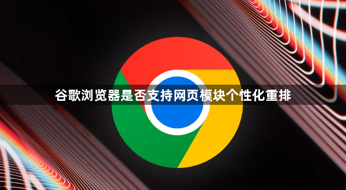 谷歌浏览器是否支持网页模块个性化重排1