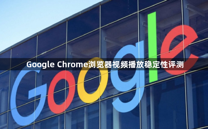 Google Chrome浏览器视频播放稳定性评测1