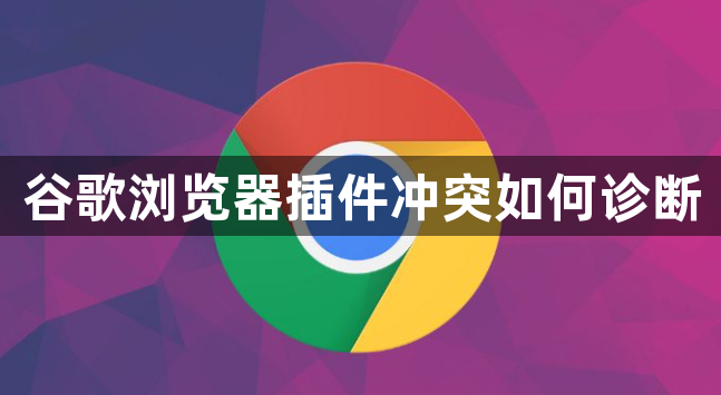 谷歌浏览器插件冲突如何诊断1