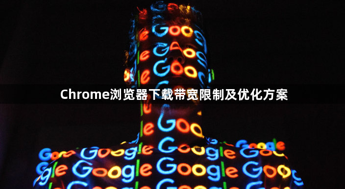 Chrome浏览器下载带宽限制及优化方案1