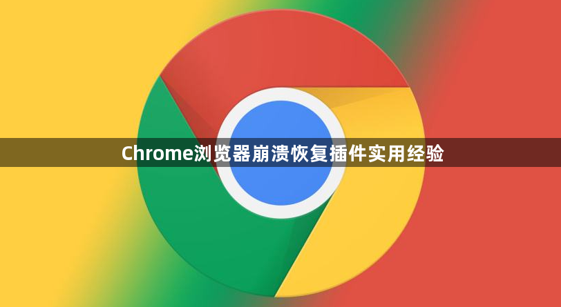 Chrome浏览器崩溃恢复插件实用经验1