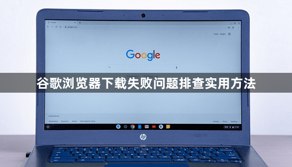 谷歌浏览器下载失败问题排查实用方法1