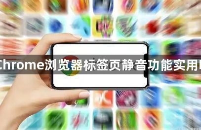Chrome浏览器标签页静音功能实用吗1