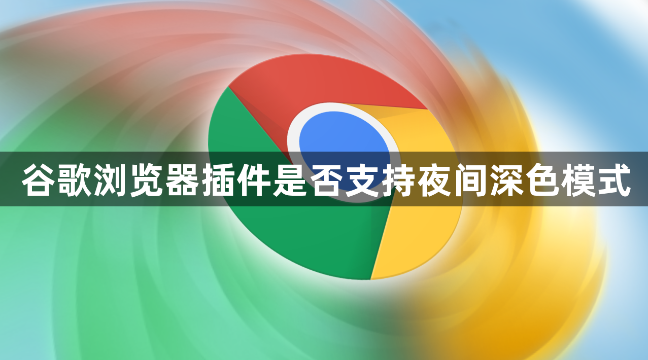 谷歌浏览器插件是否支持夜间深色模式1