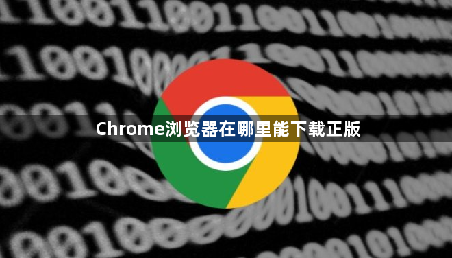 Chrome浏览器在哪里能下载正版1