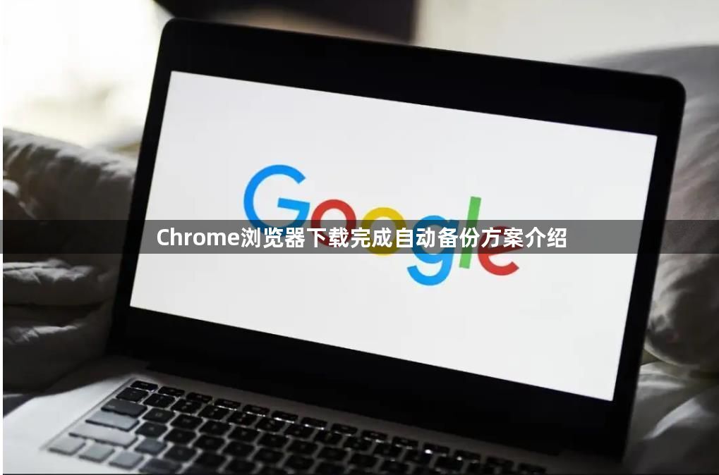 Chrome浏览器下载完成自动备份方案介绍1