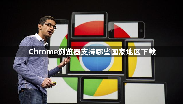 Chrome浏览器支持哪些国家地区下载1
